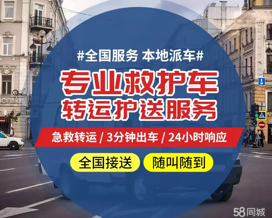 【全网低价】芜湖市个人救护车、正规急救车出租、私人转运车跨省长